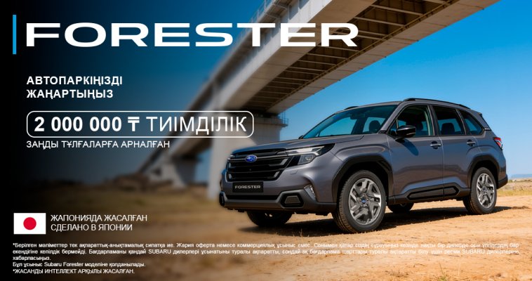 Корпоративтік автопаркіңізді жаңартатын уақыт келді. Subaru Forester-ге 2 000 000 ₸ көлемінде жеңілдік.