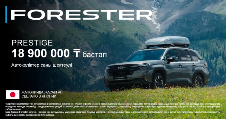 Subaru Forester көлігіне ең жоғары жеңілдік! Prestige жинақтамасының бағасы – 18 900 000 ₸-ден басталады.