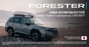 Subaru Forester в Trade-in с выгодой до 2 500 000 ₸ 