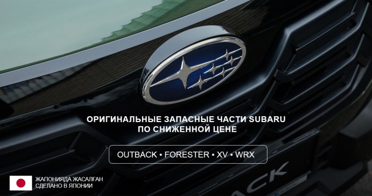 Оригинальные запасные части SUBARU по сниженной цене!